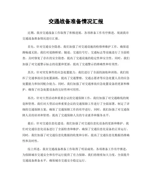 交通战备准备情况汇报