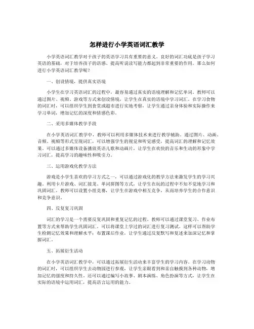 怎样进行小学英语词汇教学