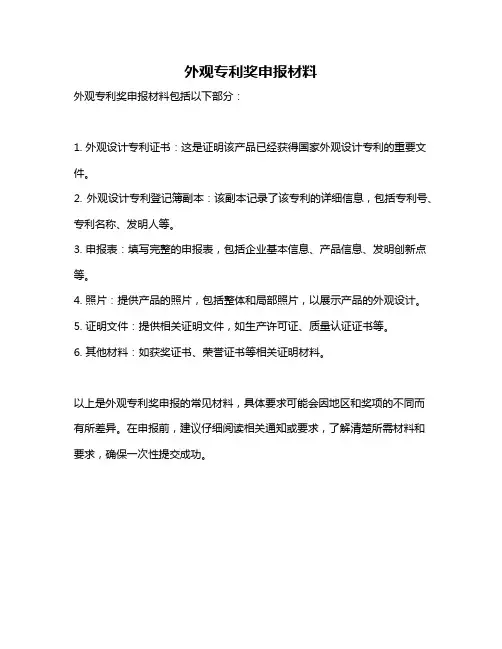 外观专利奖申报材料