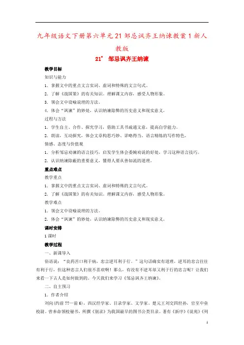 九年级语文下册第六单元21邹忌讽齐王纳谏教案1新人教版