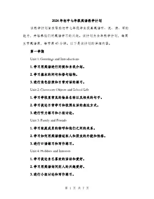 2024年初中七年级英语教学计划(2篇)