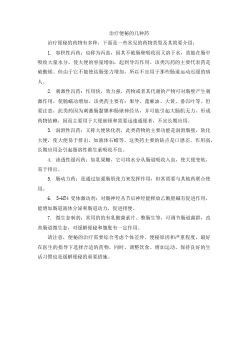 治疗便秘的几种药