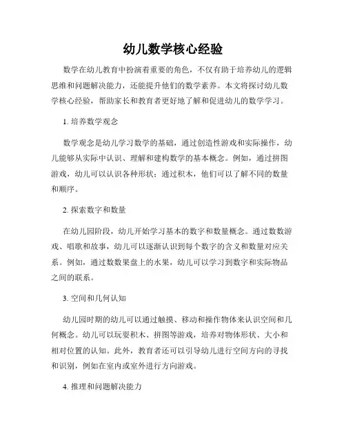 幼儿数学核心经验