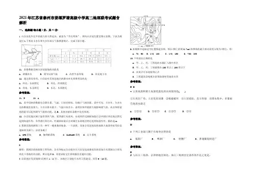 2021年江苏省泰州市姜堰罗塘高级中学高二地理联考试题含解析