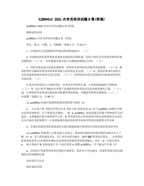 GJB9001C 2021内审员培训试题B卷(答案)