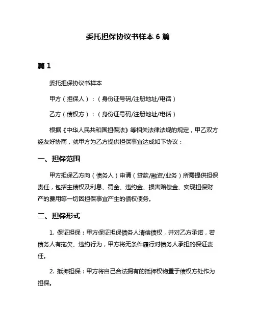委托担保协议书样本6篇