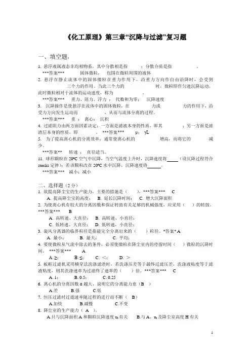 “化工原理”第3章《沉降与过滤》复习题
