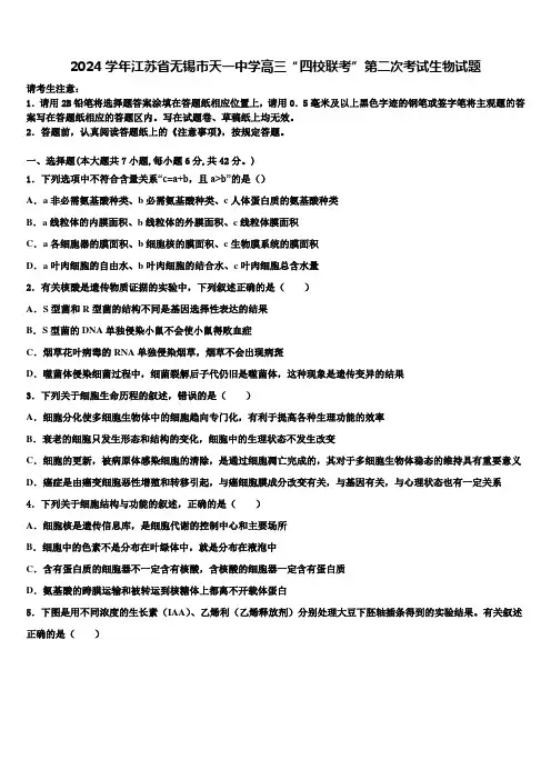 2024学年江苏省无锡市天一中学高三“四校联考”第二次考试生物试题含解析