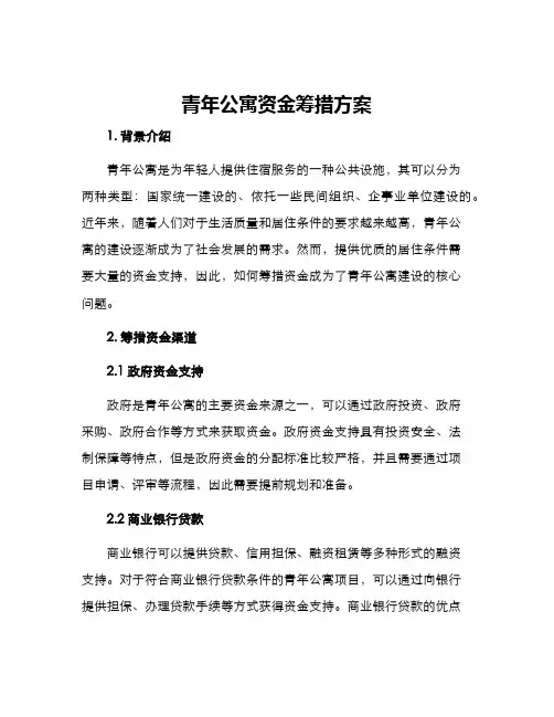 青年公寓资金筹措方案
