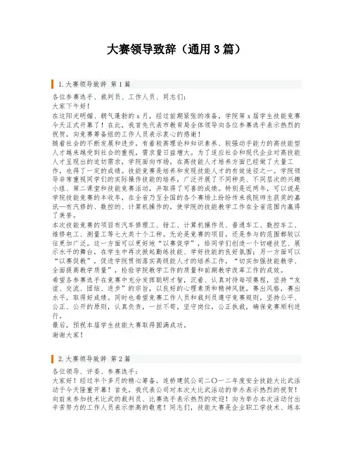 大赛领导致辞(通用3篇)