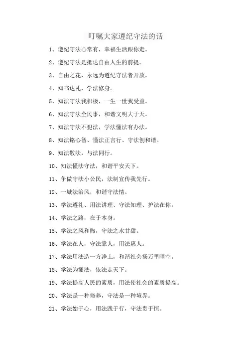 叮嘱大家遵纪守法的话