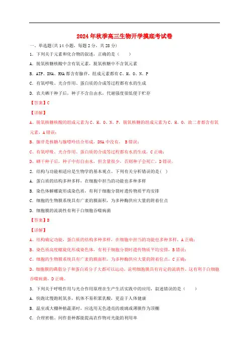 江苏专用2024年秋季高三生物开学摸底考试卷01含解析