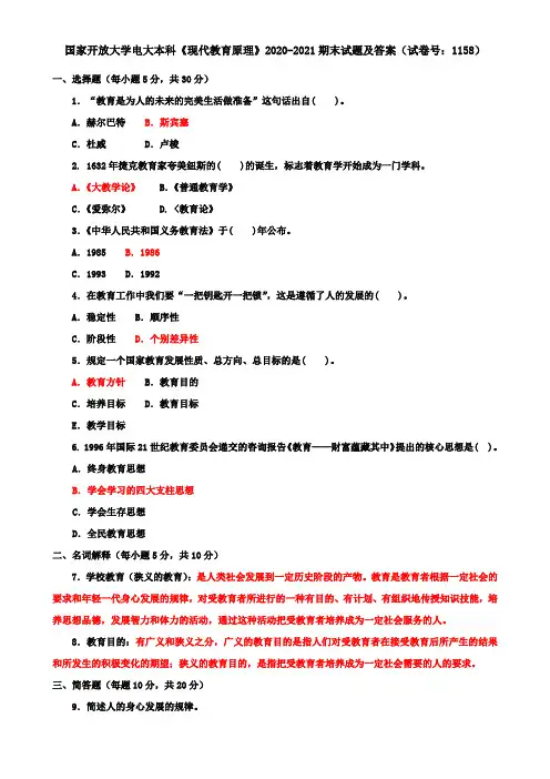 国家开放大学电大本科《现代教育原理》2020-2021期末试题及答案(试卷号：1158)