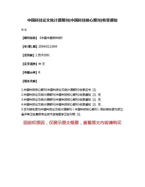 中国科技论文统计源期刊(中国科技核心期刊)收录通知