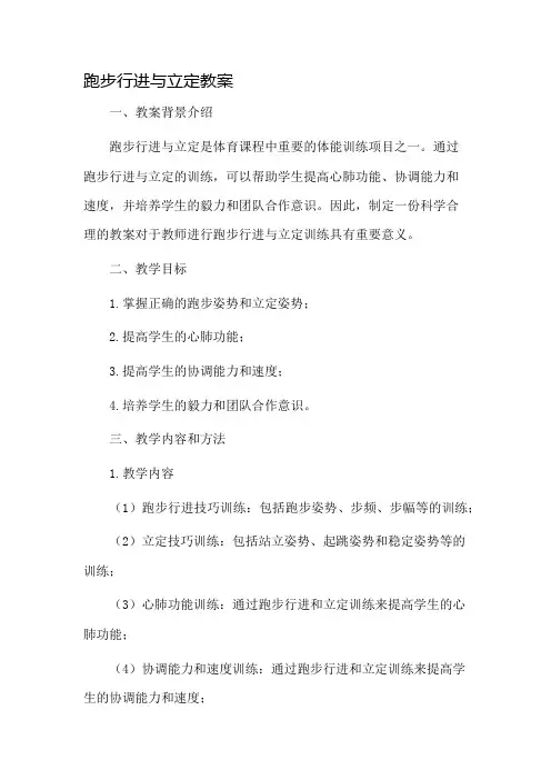 跑步行进与立定教案市公开课一等奖教案省赛课金奖教案