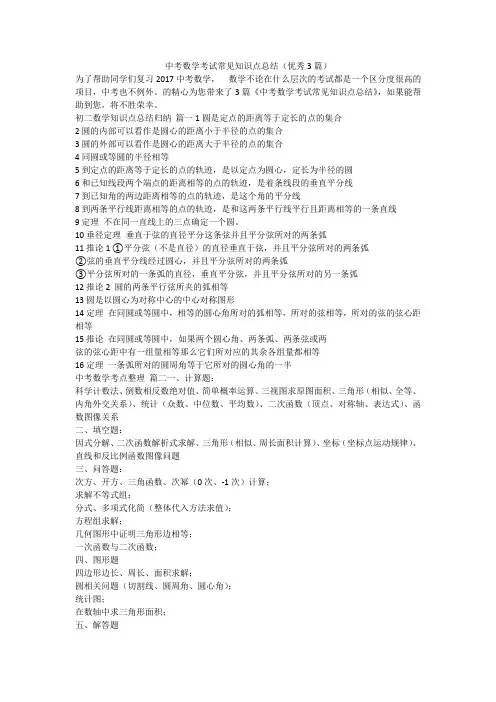 中考数学考试常见知识点总结(优秀3篇)