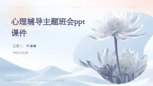 心理辅导主题班会PPT课件