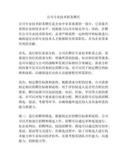 公司专业技术职务聘任