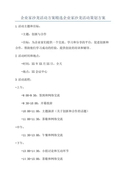 企业家沙龙活动方案精选企业家沙龙活动策划方案