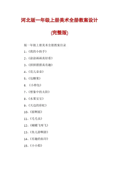 河北版一年级上册美术全册教案设计(完整版)