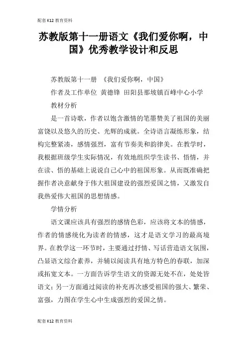 【配套K12】苏教版第十一册语文《我们爱你啊,中国》优秀教学设计和反思_1