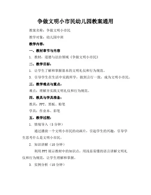 争做文明小市民幼儿园教案通用
