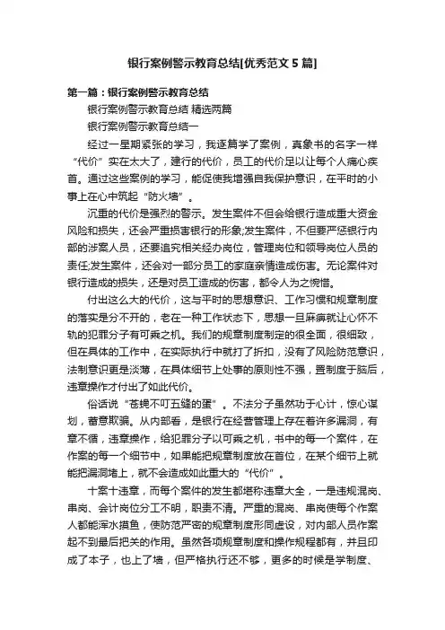 银行案例警示教育总结[优秀范文5篇]