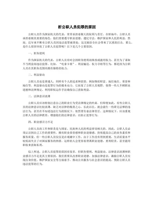 析公职人员犯罪的原因