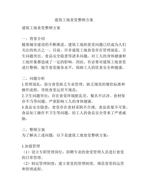 建筑工地食堂整顿方案