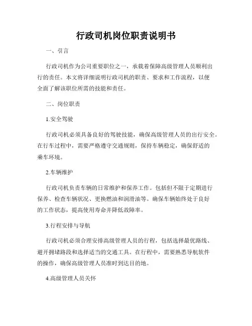 行政司机岗位职责说明书