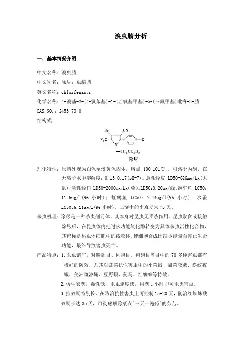 溴虫腈分析