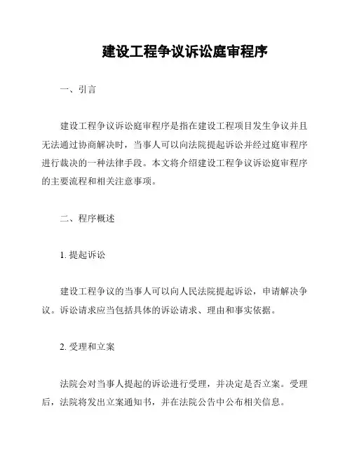 建设工程争议诉讼庭审程序