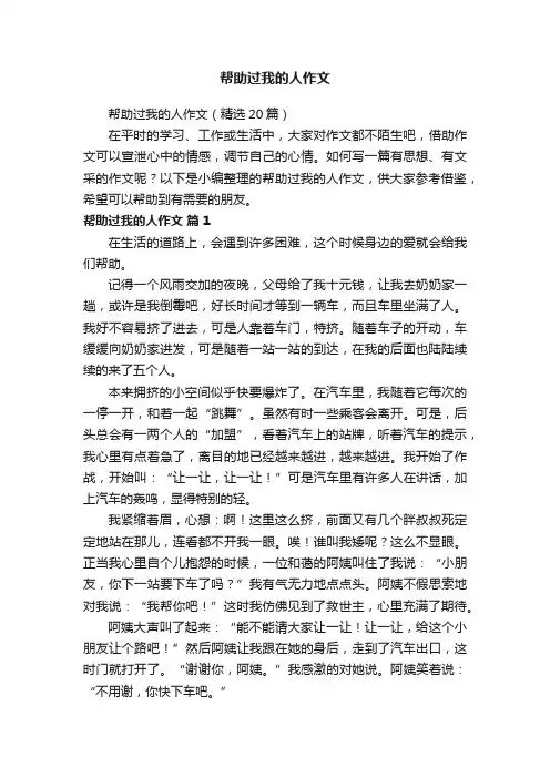 帮助过我的人作文（精选20篇）