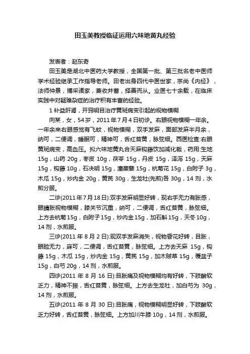 田玉美教授临证运用六味地黄丸经验
