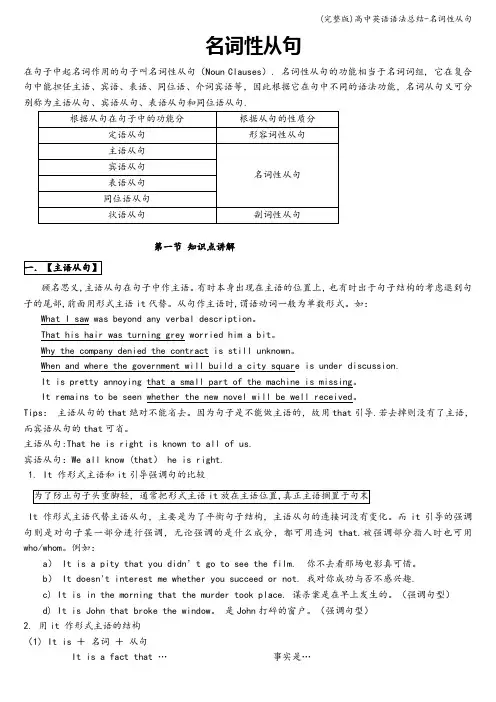 (完整版)高中英语语法总结-名词性从句