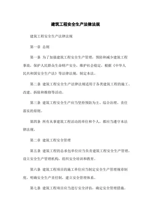 建筑工程安全生产法律法规