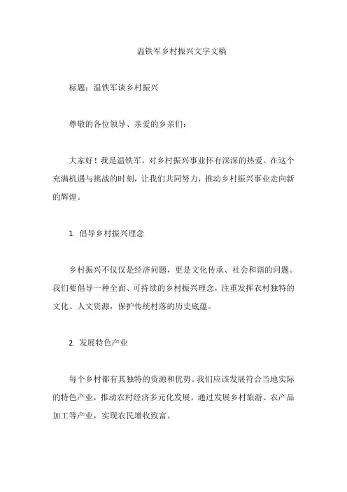 温铁军乡村振兴文字文稿