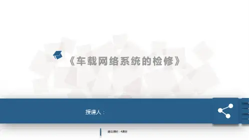 汽车车载网络系统检修 学习任务4 FlexRay总线系统的检修