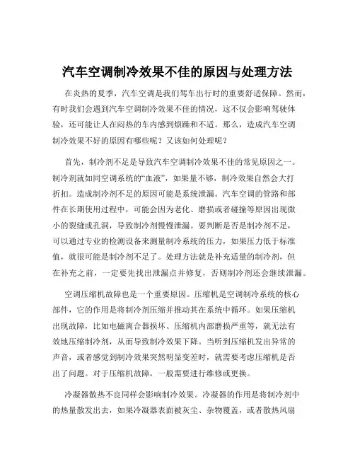 汽车空调制冷效果不佳的原因与处理方法