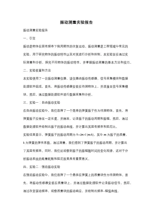 振动测量实验报告