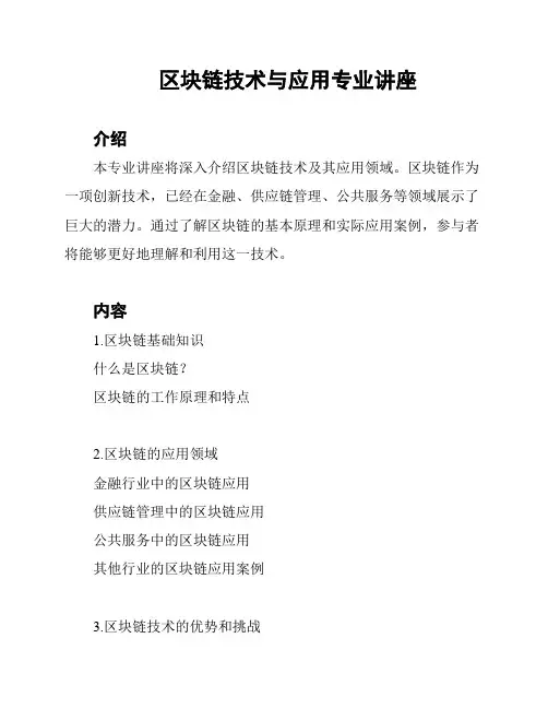 区块链技术与应用专业讲座