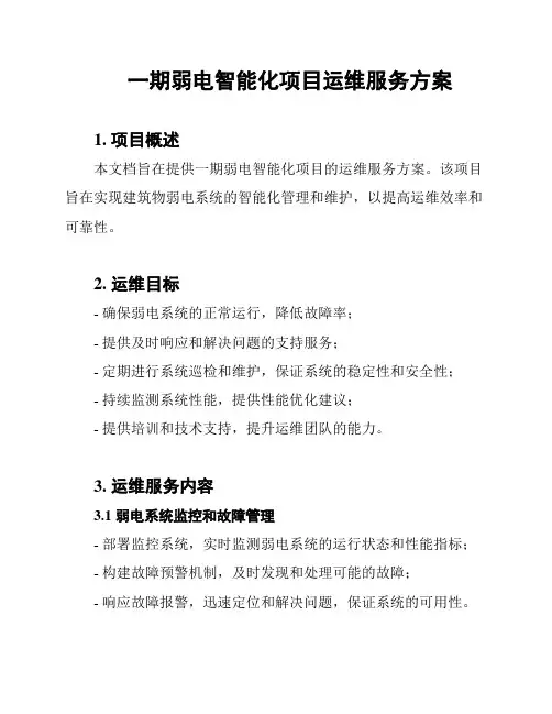 一期弱电智能化项目运维服务方案