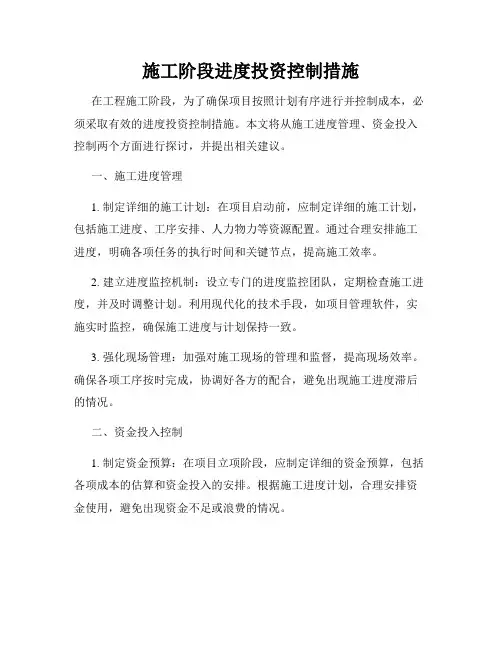 施工阶段进度投资控制措施