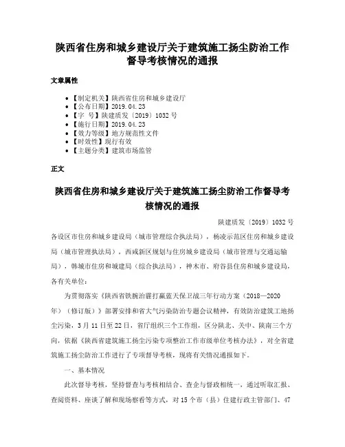 陕西省住房和城乡建设厅关于建筑施工扬尘防治工作督导考核情况的通报