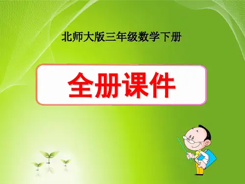 北师大版小学数学三年级下册全册课件(含练习、整理与复习)