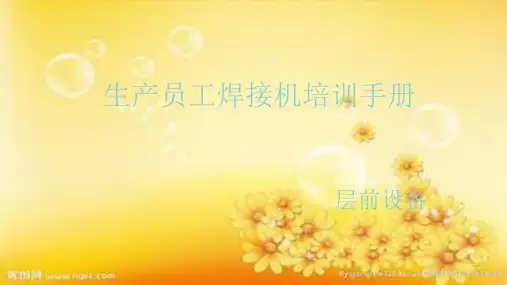 奥特维串焊机培训课件.