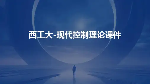 西工大-现代控制理论课件