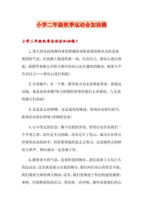 小学二年级秋季运动会加油稿