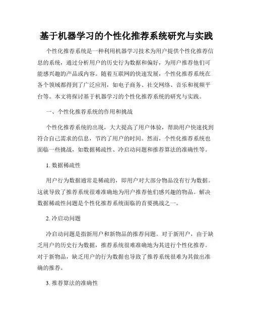 基于机器学习的个性化推荐系统研究与实践