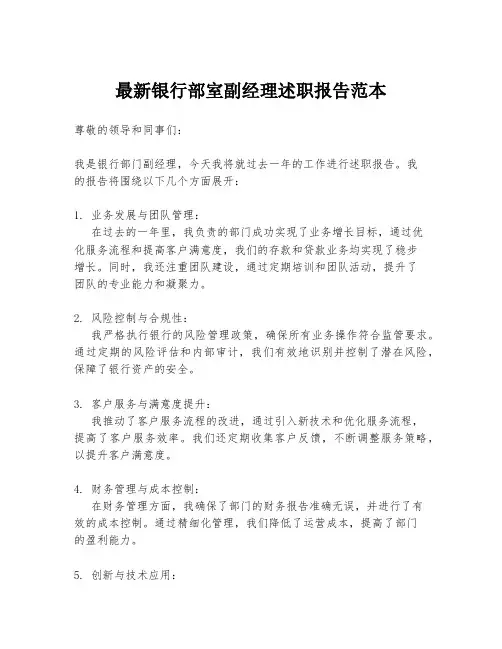 最新银行部室副经理述职报告范本